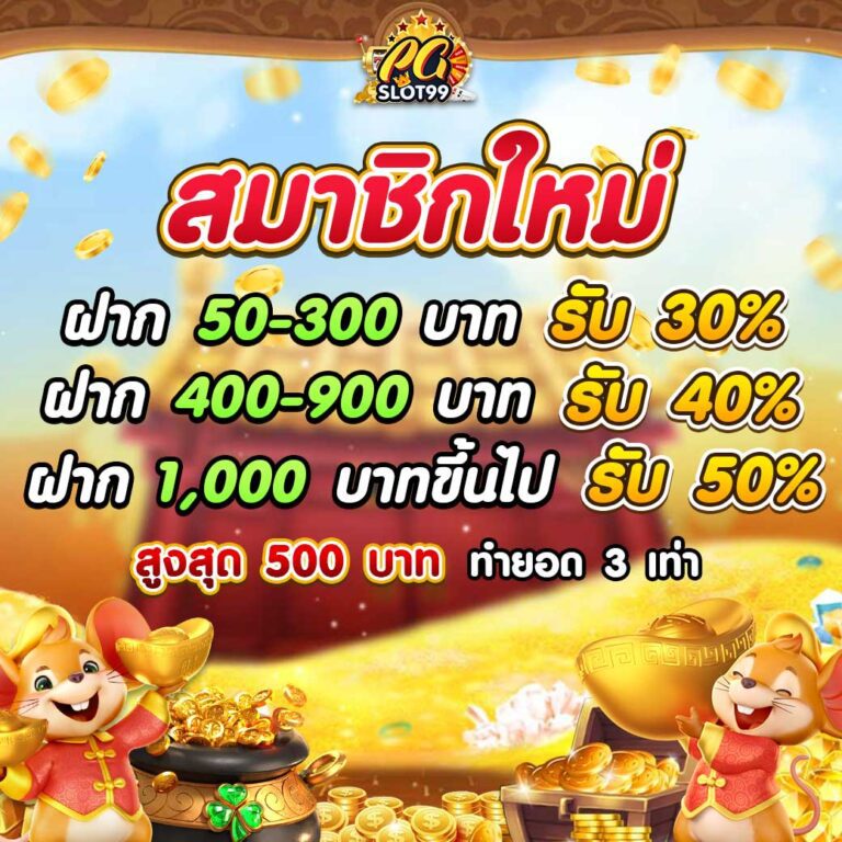 สมาชิกใหม่ pgslot