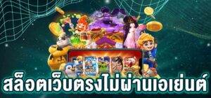 สล็อตเว็บตรงไม่ผ่านเอเย่นต์ เล่นง่ายได้เงินจริง