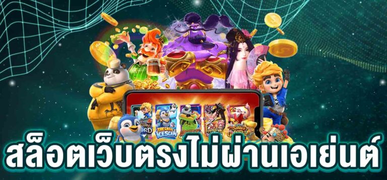 สล็อตเว็บตรงไม่ผ่านเอเย่นต์ เล่นง่ายได้เงินจริง